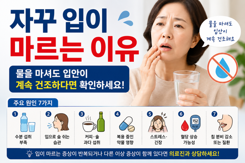 물을 마셔도 혓바닥이 바짝 마른다면? | 단순 탈수 vs 당뇨 초기증상·쇼그렌 증후군 구별법
