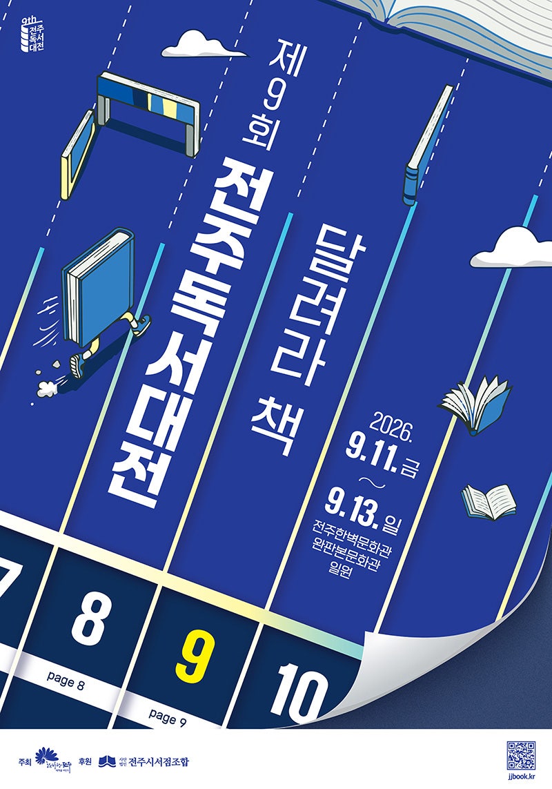 2026 제9회 전주독서대전 사전예약 & 핵심 작가 라인업 총정리 (나태주, 정세랑, 이금희)
