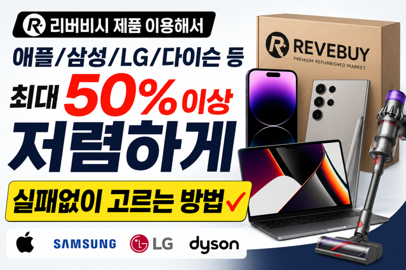 리퍼비시 제품 장점·단점과 실패 없이 고르는 방법