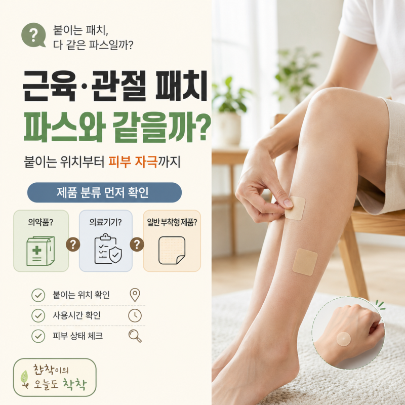 근육 관절 패치, 파스와 같은 걸까? 붙이는 위치와 피부 자극 확인법