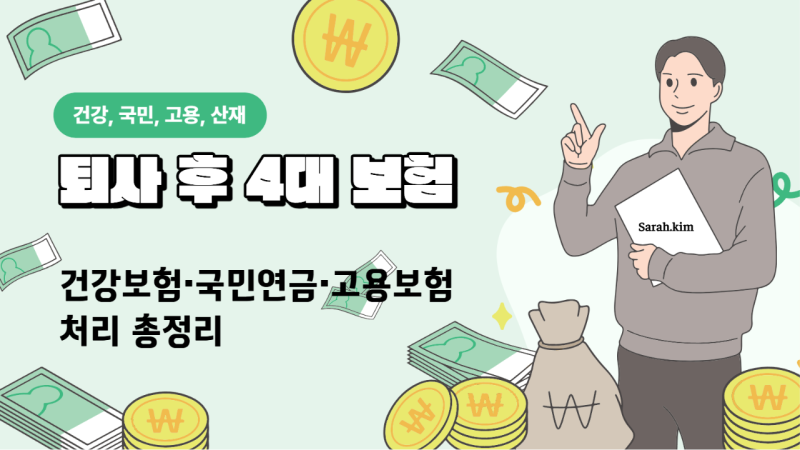 퇴사 후 4대보험은 어떻게 될까?