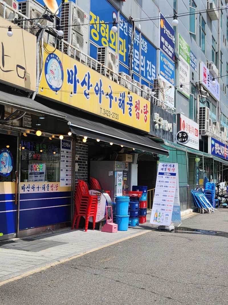 신내동 맛집 마산아구해물 | 봉화산역 해물찜 아구찜, 볶음밥, 내돈내산, 솔직후기