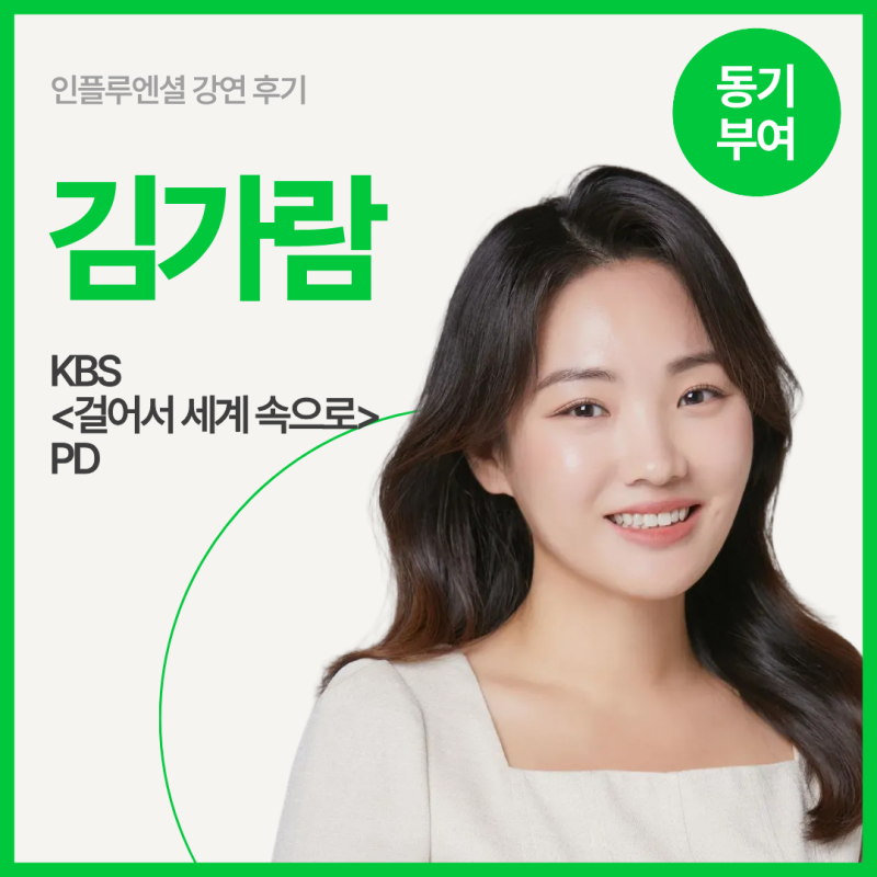 [강연 후기] 김가람 KBS PD - 반복되는 환경 속 일의 의미를 찾아내는 법 #....