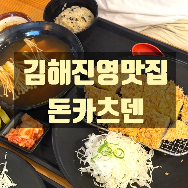 김해진영맛집 _ 돈카츠덴 : 진영 돈까스 맛집