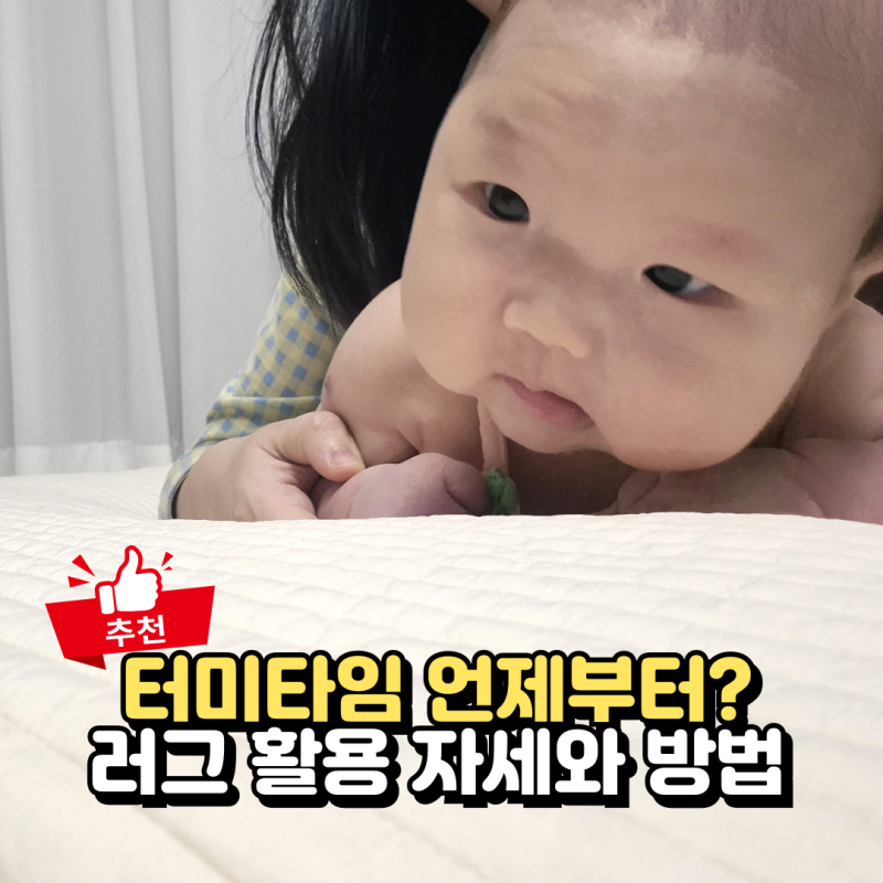 터미타임 시기 언제부터? 신생아 원형러그 활용 자세와 방법