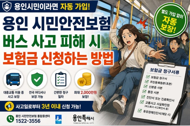 경기도 용인시 시민안전보험 #버스 사고 피해 시 보험금 받을수 있을까 ? 보험금 신청하는 방....