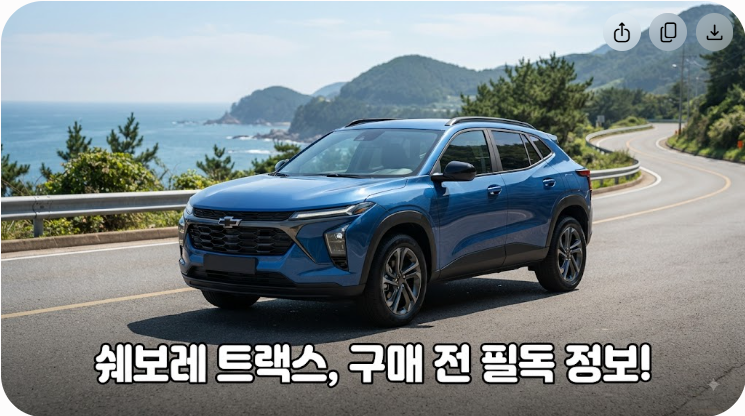 쉐보레 트랙스 크로스오버 최신 정보 및 구매 포인트 정리