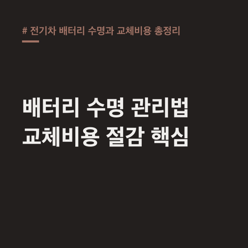 전기차 배터리 수명 교체비용, 수천만원 막는 부분 수리 방법