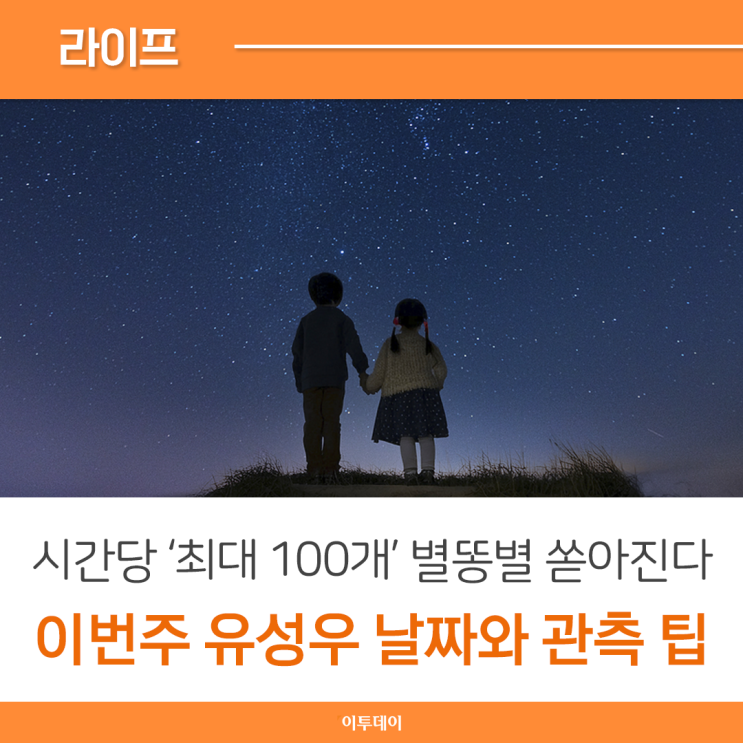 이번주 '별똥별' 쏟아진다…<b>페르세우스 유성우</b> 날짜 및 <b>관측</b> 방법 ....