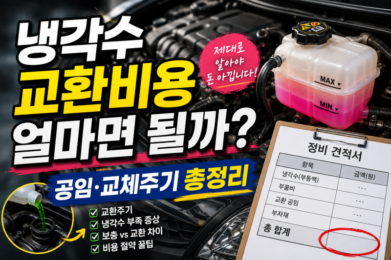 냉각수 교환비용 얼마면 될까 부동액 교체가격 교환주기 보충방법 공임까지