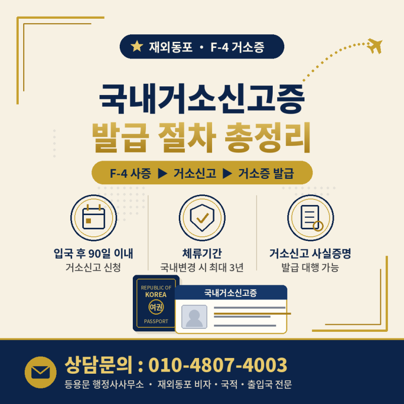 재외동포 국내거소신고증(거소증) 발급 절차 총정리: 서류·기간·체류기간
