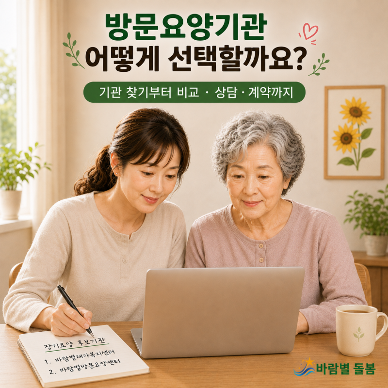 방문요양기관 어떻게 선택할까요? 기관 찾기부터 비교·상담·계약까지