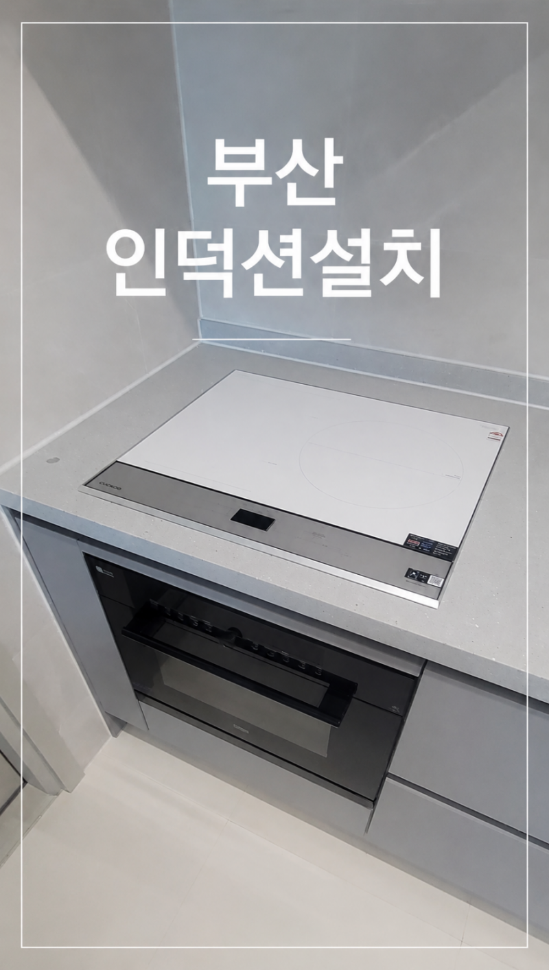 부산 인덕션 설치, 가스레인지 빼고 삼성 3구 화이트 인덕션으로 깔끔하게 교체한 후기