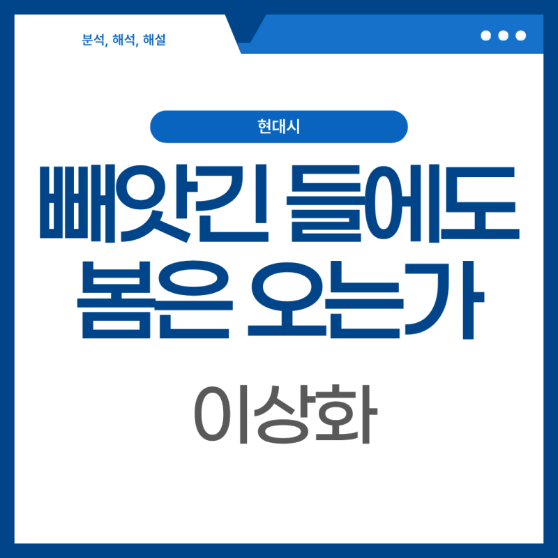 [2027 수능특강] 빼앗긴 들에도 봄은 오는가 (이상화) 분석, 해석, 해설
