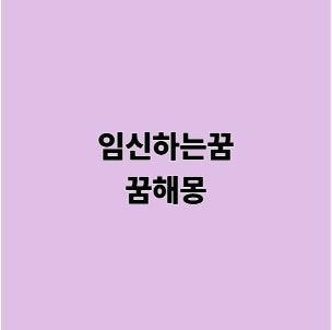 내가 임신하는꿈 상황별 꿈해몽 태몽일까요