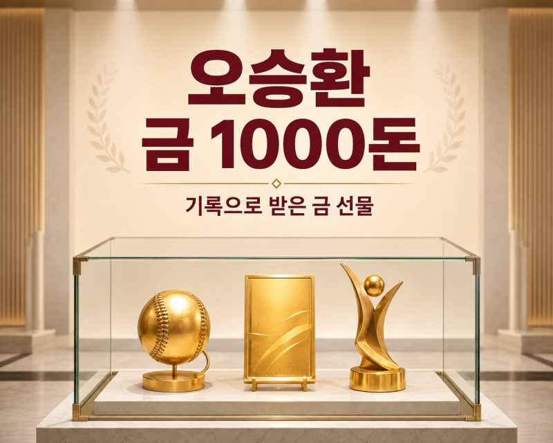 오승환 금 1000돈 사실? 남겨서 뭐하게서 다시 밝힌 보유량