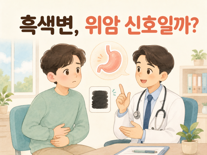 깜짝 놀라게 하는 흑색변은 어떤 색깔과 냄새가 날까? 정말 위암 신호일까?