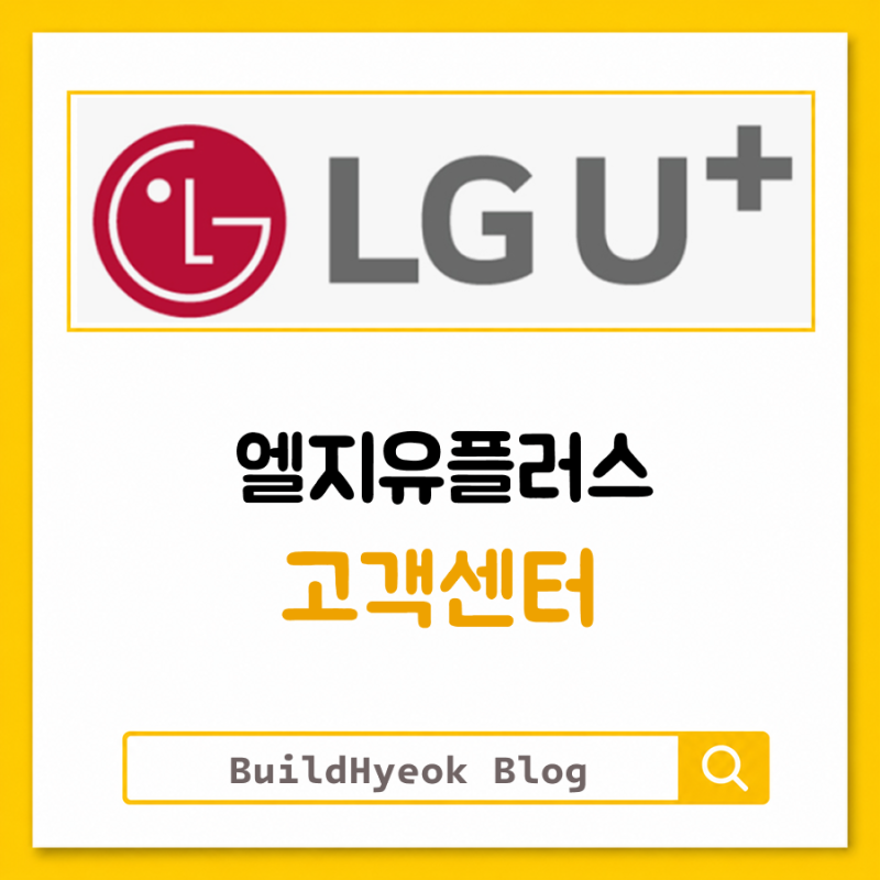 엘지유플러스 고객센터 전화번호 운영시간, 여기서 확인하세요