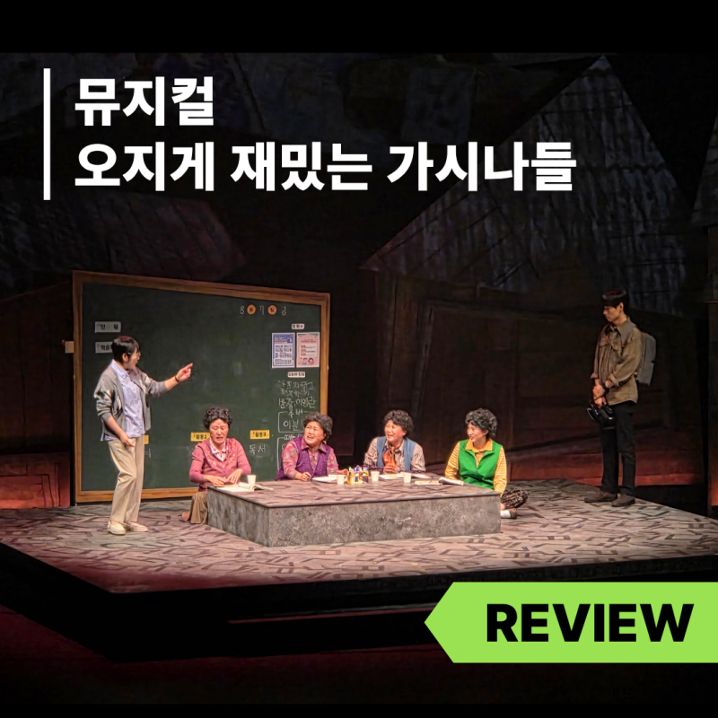 안동문화예술의전당 [리뷰] 뮤지컬 오지게 재밌는 가시나들