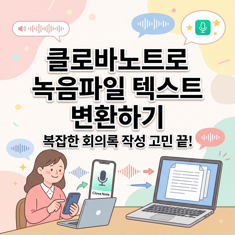 녹음파일 텍스트 변환 | 클로바노트 PC 사용법과 무료 시간