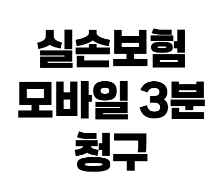 병원비 청구 귀찮아서 미뤘다면? 실손보험 모바일 청구 서류 및 손해 안 보는 꿀팁