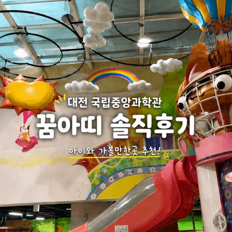 대전 아이와 가볼 만한 곳｜국립중앙과학관 꿈아띠체험관 방문 솔직 후기