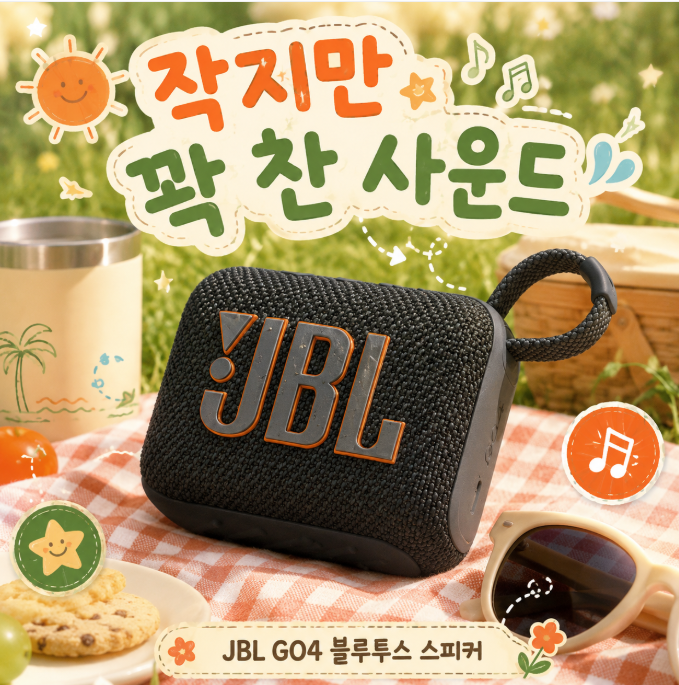 JBL GO4 블루투스 스피커 190g IP67 방수 7시간재생 캠핑에서 쓰기 좋은 이유