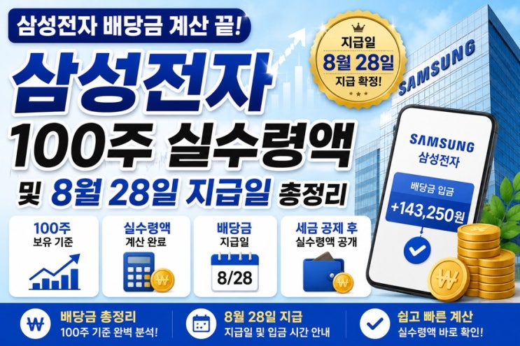 <b>삼성전자 배당금</b> 계산 끝 100주 실수령액 및 8월 28일 지급일 총정리