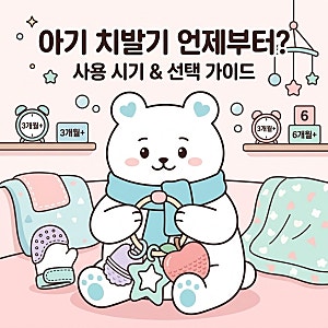 아기 치발기는 언제부터 사용할까? 치발기 사용 시기와 단계별 선택법 세척방법