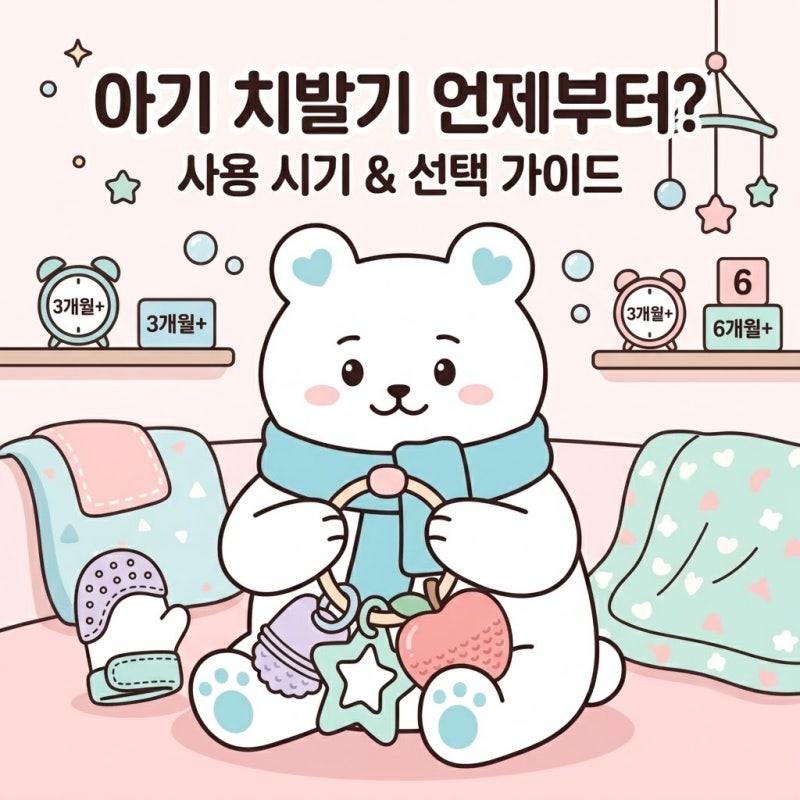 아기 치발기는 언제부터 사용할까? 치발기 사용 시기와 단계별 선택법 세척방법