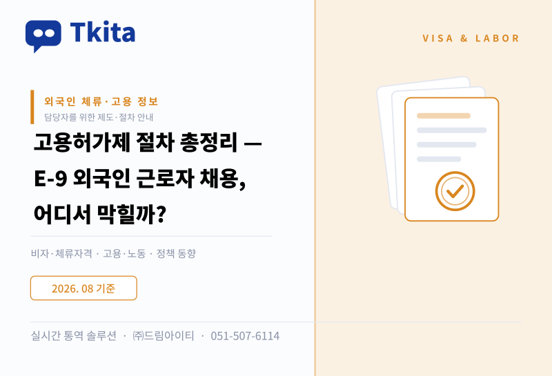 고용허가제 절차 총정리 — E-9 외국인 근로자 채용, 어디서 막힐까?