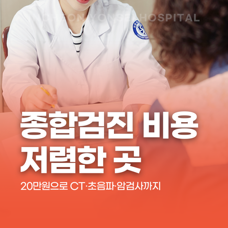 인천 종합검진 비용 저렴한 곳 어디일까요? 20만원으로 CT·초음파·암검사까지