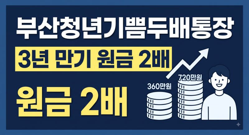2026 부산청년기쁨두배통장 신청방법 총정리(+신청조건 가입기간 유지기간 실수령액)