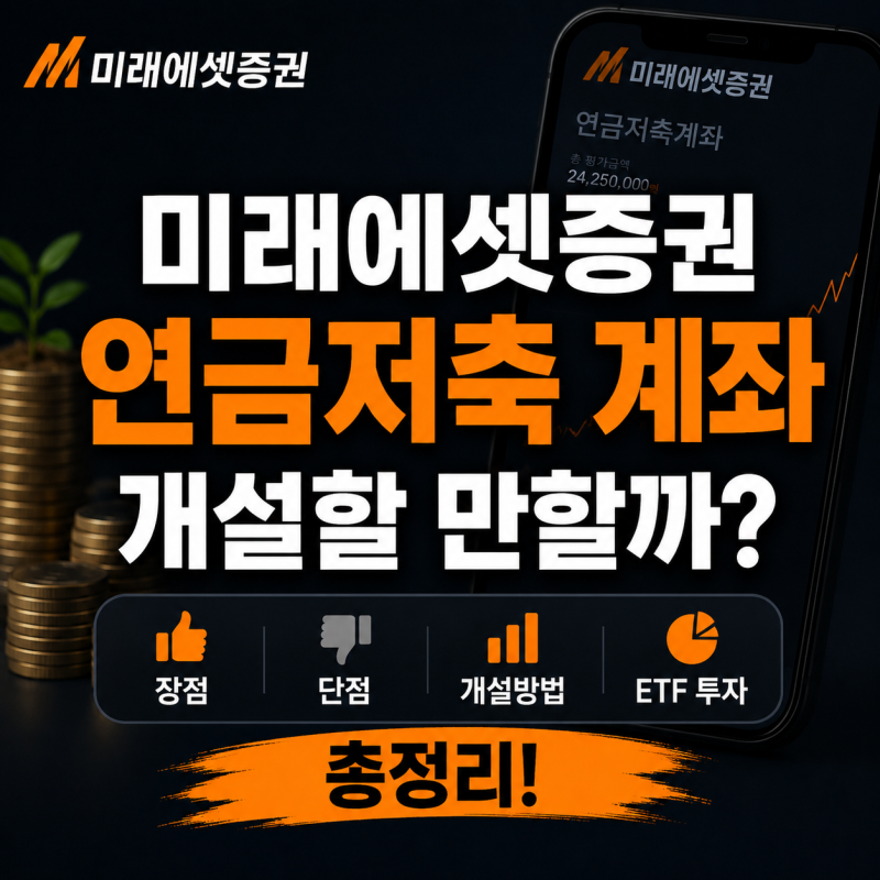 미래에셋증권 연금저축 계좌 개설할 만할까?｜장점·단점·개설방법·ETF 투자 총정리