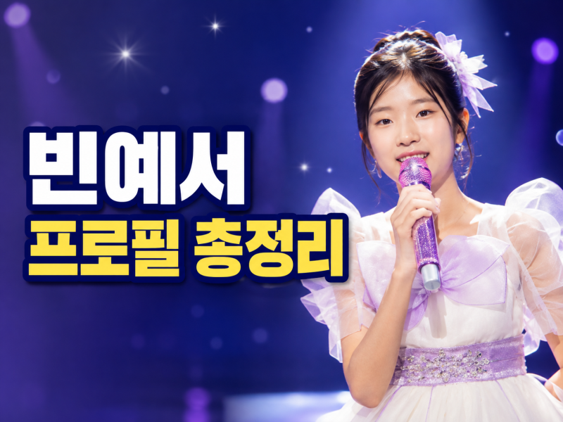 빈예서 프로필 총정리｜나이·고향·학력·노래·트로트 성장 이야