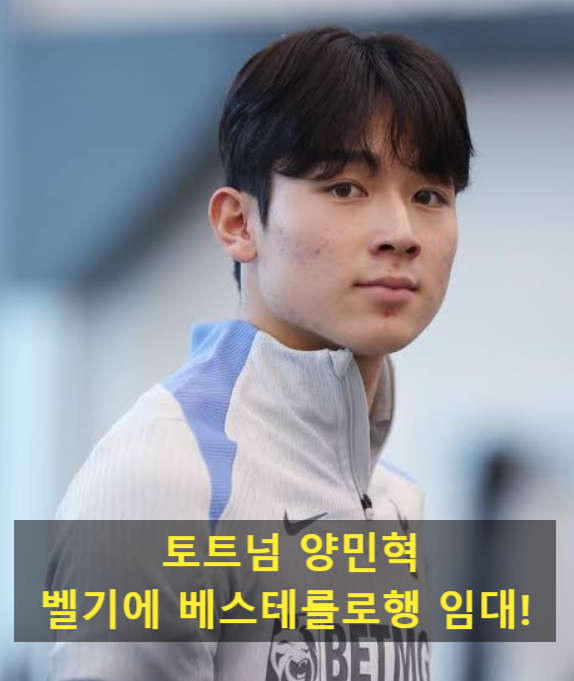 토트넘 양민혁, 벨기에 베스테를로행 임대!