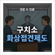 구치소 면회 변호인 및 가족 화상접견 방법