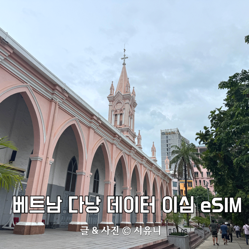 베트남 다낭 이심 설치방법 데이터 빠르고 가성비 좋은 유심사 후기