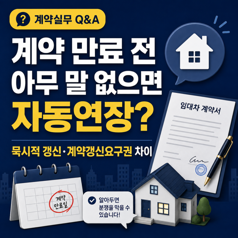 [계약실무 Q&A] 계약 만료 전 아무 말 없으면 자동연장? 묵시적 갱신과 계약갱신요구권 차이