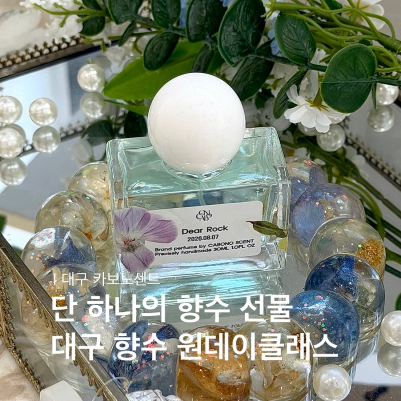 대구이색데이트 대구향수공방 카보노센트 향수원데이클래스