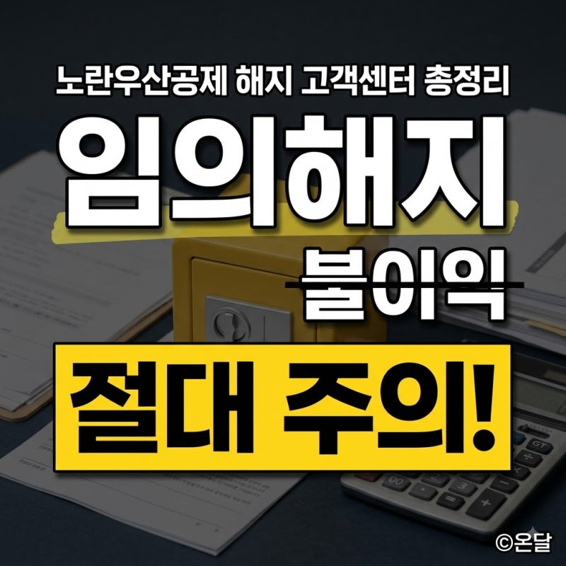 노란우산공제 해지 방법과 고객센터 총정리 (임의해지 불이익·폐업 시 차이)