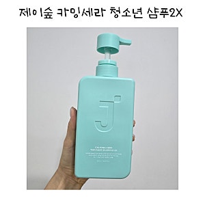 여름 두피케어는 제이숲 카밍세라 그로잉 청소년 샴푸2X