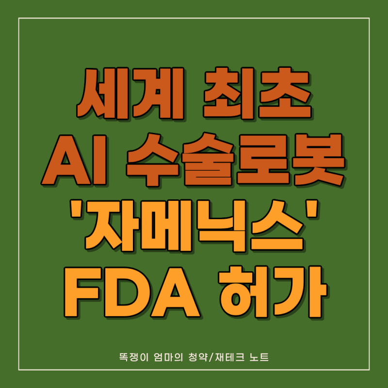 "이제 신장결석 수술도 AI 로봇이?" 미국 FDA 심사 뚫은 K-의료기기의 소름 돋는 실체