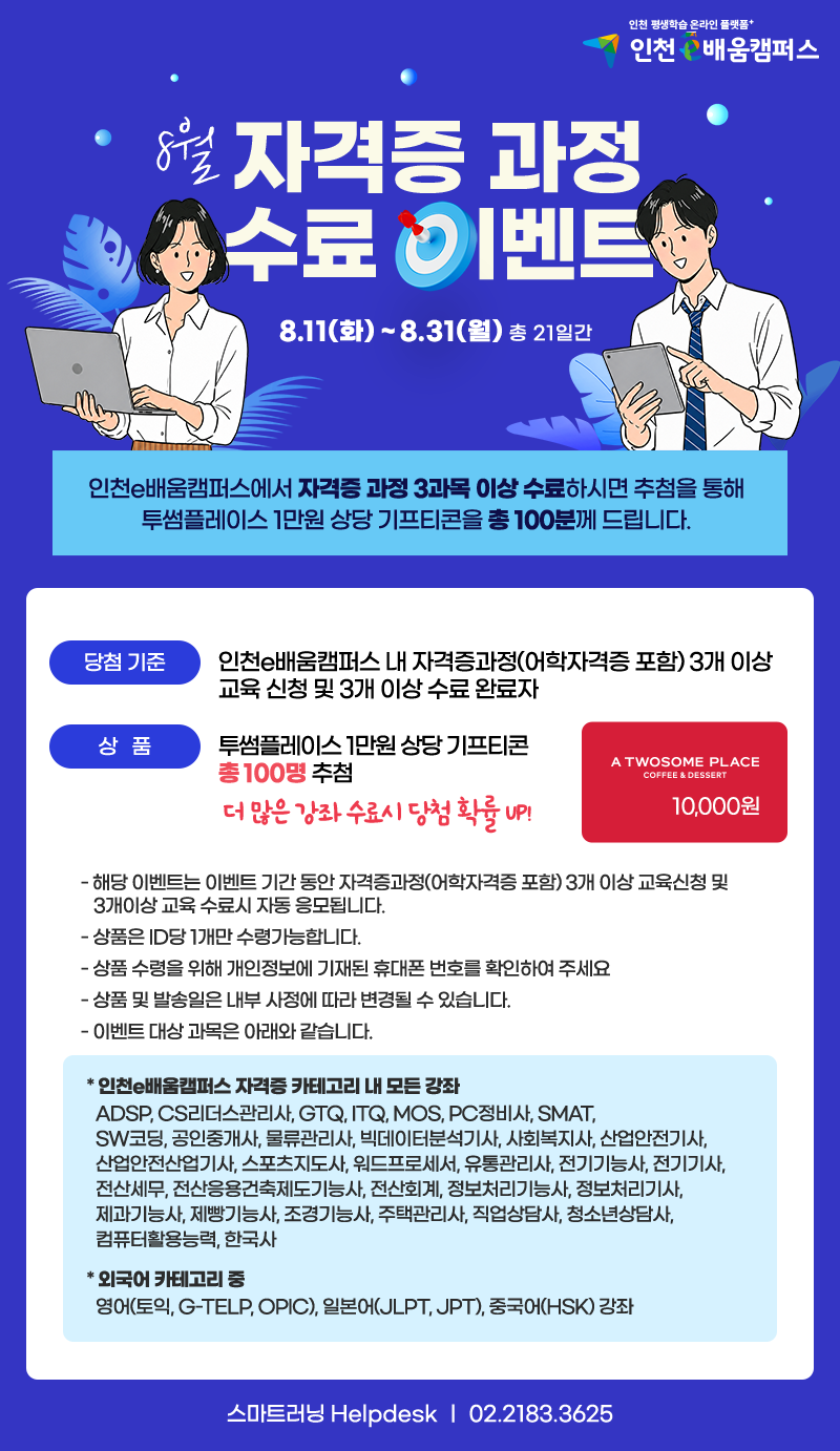 인천e배움캠퍼스 8월 자격증 이벤트 안내