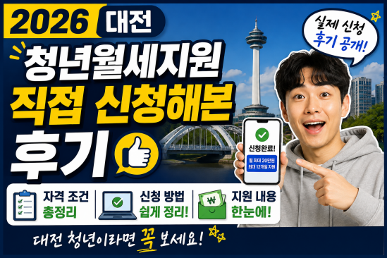 2026 대전 청년월세지원 직접 신청해본 후기 및 자격 조건 총정리