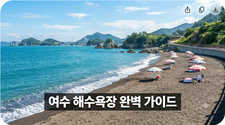 여수 해수욕장 추천 목록과 방문 전 필수 체크 포인트 정리