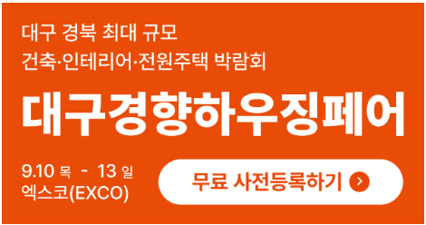 대구경향하우징페어 9월 10일~13일 엑스코 사전등록 무료 입장