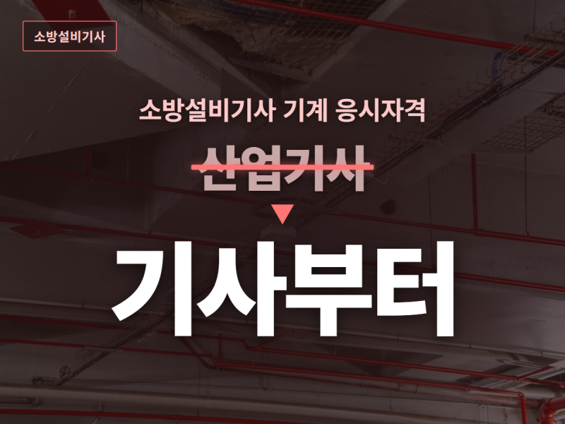 소방설비기사 기계 응시자격 산업기사부터 따야 하는 줄 알았다면