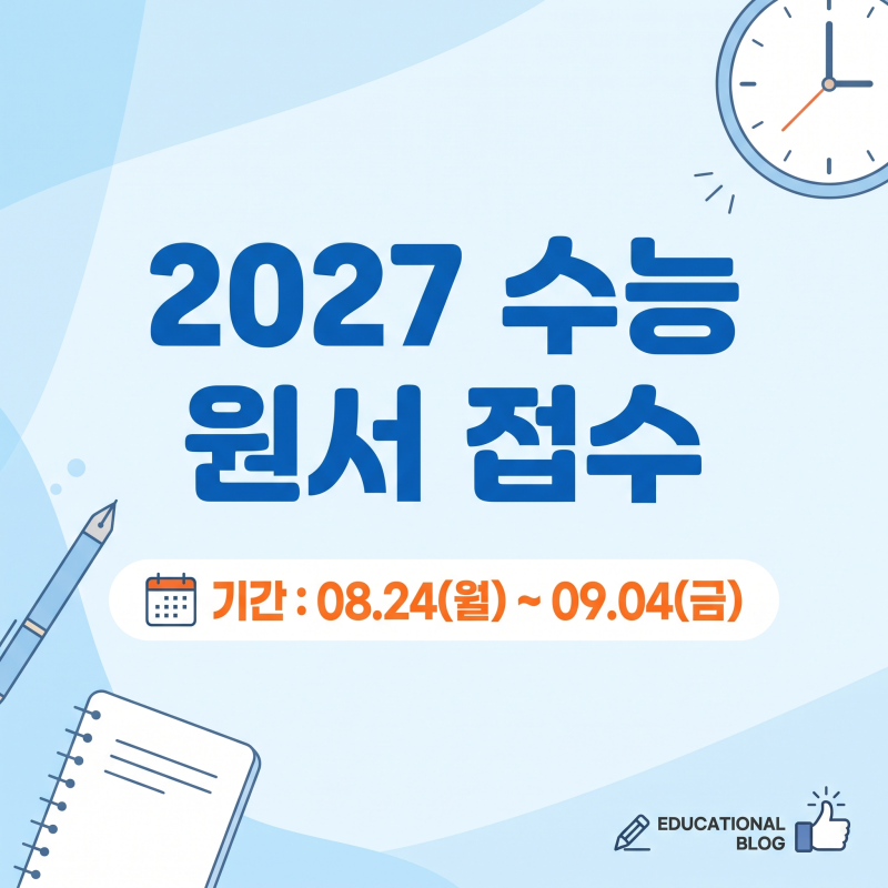 2027 수능원서접수 어디서 어떻게 하지?