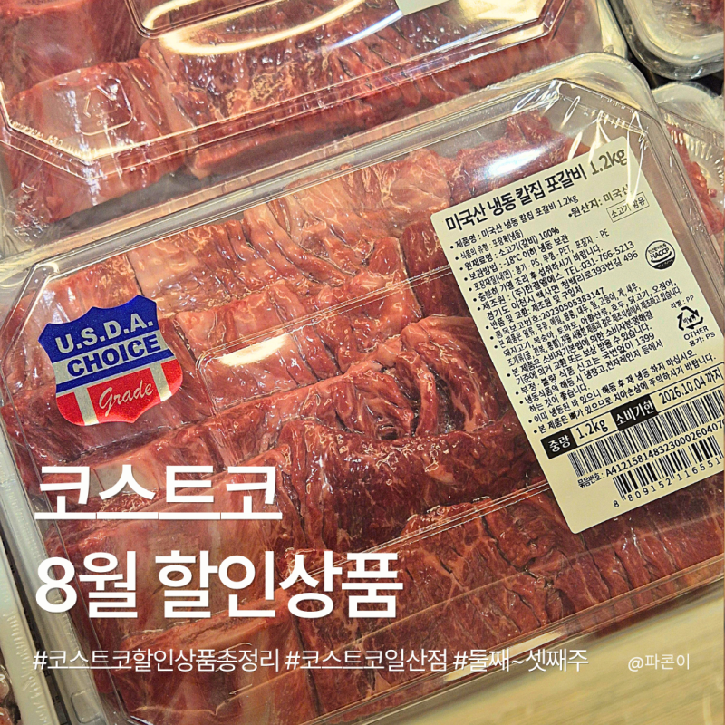 코스트코 일산점 8월 할인상품｜둘째 주부터 셋째 주까지 할인제품 총정리